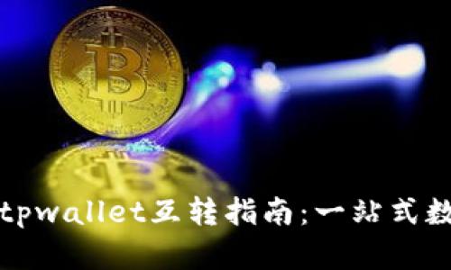 波宝钱包与tpwallet互转指南：一站式数字资产管理