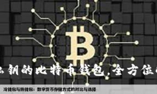 支持导入私钥的比特币钱包，全方位解析与推荐