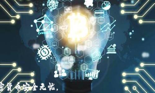 
数字资产冷钱包备份：如何安全地保护您的加密货币

关键词：
冷钱包备份, 数字资产安全, 加密货币保护/guanjianci

在当今数字货币市场迅速发展的背景下，许多人开始投资比特币、以太币等数字资产。然而，随着对这些资产的关注度不断上升，安全性也成了一个非常重要的问题。众所周知，加密货币可以存放在多种钱包中，冷钱包因其离线存储的特点，被广泛认为是最安全的存储方式之一。但冷钱包的有效使用和备份是确保您数字资产不受损失的关键。本文将深入探讨冷钱包备份的重要性、方法以及注意事项，并解决一些常见问题。

冷钱包的定义与优势
冷钱包是一种不连接互联网的存储方式，能够有效保护您的数字资产免受黑客攻击、网络病毒和其他安全威胁。冷钱包通常以硬件形式存在，如USB设备，或以纸质形式存在，用户可以将私钥打印出来并安全保存。这种离线存储的性质，使得冷钱包成为加密货币用户存储资产的首选之一。

冷钱包的优势在于：
ul
    listrong安全性高/strong: 由于没有网络连接，冷钱包极大地减少了被黑客攻击的可能性。/li
    listrong易于备份/strong: 只需保存私钥或助记词，可以随时恢复对资产的访问。/li
    listrong长期存储理想/strong: 对于长期持有的资产而言，冷钱包是相对理想的存储选择。/li
/ul

如何进行冷钱包备份
备份冷钱包是确保您在无法访问设备或丢失设备的情况下仍然能够使用您的数字资产的重要步骤。最常见的备份方法包括：

strong1. 纸质备份/strong: 将私钥或助记词写在纸上，并妥善保存在安全的位置，如保险箱。确保在写下时没有人可以看到，避免扫描或拍照保存，以防信息泄漏。

strong2. 硬件备份/strong: 如果您使用的是硬件钱包，可以通过其提供的备份工具进行备份，通常是在设备出厂时会提供一套助记词，务必要记录下来并保存在安全的地方。

strong3. 多重备份/strong: 为了进一步提升安全性，您可以选择在多个地点进行备份，例如保存在家中、保险箱、亲朋好友处等。这样即使某个备份丢失，仍可通过其他备份找回。

备份后的管理与安全措施
备份完冷钱包后，确保管理与维护这些备份的安全同样重要。以下是一些建议：

strong1. 使用加密存储/strong: 如果使用数字形式保存备份，确保使用加密软件对数据信息进行加密，确保即使数据落入他人之手，他们也无法轻易获取到您的私钥。

strong2. 定期检查备份有效性/strong: 定期对您的备份进行检查，确保它们的完整性和有效性。如有损坏或失效，即时更新备份。

strong3. 了解恢复过程/strong: 在需要恢复备份时，必须熟悉恢复流程，如如何从助记词或私钥恢复钱包。在繁忙情况下，缺乏了解可能导致资产损失。

常见问题解答

h41. 什么是冷钱包，如何选择合适的冷钱包？/h4
冷钱包主要是指不与互联网连接的存储设备或者软件，以保存私钥和助记词。选择冷钱包时，需要考虑以下几点：

ol
    listrong安全性/strong: 选用知名品牌的硬件钱包，这些品牌经过了严格的安全验证，降低黑客攻击的风险。/li
    listrong用户体验/strong: 选择操作简便、界面友好的钱包，方便进行日常使用。/li
    listrong支持的币种/strong: 确保选择的钱包支持您所持有的数字资产，避免因为不兼容而无法存储。/li
    listrong社区支持与更新/strong: 查看该钱包的社区支持及更新频率，选择那些有持续更新和支持的产品。/li
/ol

h42. 备份冷钱包时有哪些需要注意的事项？/h4
在备份冷钱包时，请注意以下事项：

ol
    listrong私钥安全/strong: 绝对不要将私钥分享给他人。任何知道您的私钥的人都能够完全控制您的钱包。/li
    listrong备份地点/strong: 不要将备份存放在容易被盗的地方，建议选择安全场所。/li
    listrong密码管理/strong: 如果冷钱包适用于密码保护，确保选择强效、独特的密码，定期更换。/li
/ol

h43. 冷钱包可以存储哪些类型的加密资产？/h4
冷钱包可以存储多种类型的数字资产，包括但不限于：

ol
    listrong比特币(BTC)/strong: 最早、最知名的加密货币，支持大多数冷钱包。/li
    listrong以太坊(ETH)/strong: 第二大是平台货币，也广泛支持于冷钱包中。/li
    listrongERC-20代币/strong: 许多基于以太坊的代币也可以在冷钱包中进行存储。/li
/ol

具体支持的资产种类往往取决于您选择的冷钱包，建议在购买前确认支持列表。

h44. 如何确保纸质备份的安全？/h4
纸质备份的安全性取决于如何妥善保护备份资料：

ol
    listrong火灾抗性/strong: 将纸质备份存放在防火的环境中，如防火保险箱中。/li
    listrong水灾抗性/strong: 确保纸质备份避免潮湿环境，避免水损。/li
    listrong物理隔离/strong: 在多个地点存储纸质备份，比如家中和银行保险柜。/li
/ol

h45. 遇到冷钱包损坏或丢失，如何恢复资产？/h4
如果您遇到冷钱包损坏或丢失的情况，可以通过以下步骤恢复资产：

ol
    listrong找到备份/strong: 使用您之前创建的纸质备份或硬件备份，确保备份的信息完整有效。/li
    listrong重新安装钱包软件/strong: 根据所用钱包类型，重新安装相应的钱包软件。/li
    listrong输入助记词或私钥/strong: 按照钱包软件的指引，输入您的助记词或私钥，完成资产的恢复。/li
/ol

通过以上步骤，您可以快速恢复对您冷钱包中资产的访问。最后，再次强调安全备份的重要性，保护好您的数字资产。

在数字资产逐渐成为主流的今天，冷钱包的备份不仅是保护个人财产的有效手段，也是越来越多投资者提高安全意识的重要措施。希望本文能为您提供实用的备份指导和建议，确保您的加密货币安全无忧。