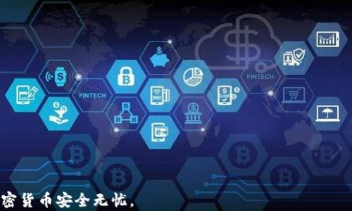 
数字资产冷钱包备份：如何安全地保护您的加密货币

关键词：
冷钱包备份, 数字资产安全, 加密货币保护/guanjianci

在当今数字货币市场迅速发展的背景下，许多人开始投资比特币、以太币等数字资产。然而，随着对这些资产的关注度不断上升，安全性也成了一个非常重要的问题。众所周知，加密货币可以存放在多种钱包中，冷钱包因其离线存储的特点，被广泛认为是最安全的存储方式之一。但冷钱包的有效使用和备份是确保您数字资产不受损失的关键。本文将深入探讨冷钱包备份的重要性、方法以及注意事项，并解决一些常见问题。

冷钱包的定义与优势
冷钱包是一种不连接互联网的存储方式，能够有效保护您的数字资产免受黑客攻击、网络病毒和其他安全威胁。冷钱包通常以硬件形式存在，如USB设备，或以纸质形式存在，用户可以将私钥打印出来并安全保存。这种离线存储的性质，使得冷钱包成为加密货币用户存储资产的首选之一。

冷钱包的优势在于：
ul
    listrong安全性高/strong: 由于没有网络连接，冷钱包极大地减少了被黑客攻击的可能性。/li
    listrong易于备份/strong: 只需保存私钥或助记词，可以随时恢复对资产的访问。/li
    listrong长期存储理想/strong: 对于长期持有的资产而言，冷钱包是相对理想的存储选择。/li
/ul

如何进行冷钱包备份
备份冷钱包是确保您在无法访问设备或丢失设备的情况下仍然能够使用您的数字资产的重要步骤。最常见的备份方法包括：

strong1. 纸质备份/strong: 将私钥或助记词写在纸上，并妥善保存在安全的位置，如保险箱。确保在写下时没有人可以看到，避免扫描或拍照保存，以防信息泄漏。

strong2. 硬件备份/strong: 如果您使用的是硬件钱包，可以通过其提供的备份工具进行备份，通常是在设备出厂时会提供一套助记词，务必要记录下来并保存在安全的地方。

strong3. 多重备份/strong: 为了进一步提升安全性，您可以选择在多个地点进行备份，例如保存在家中、保险箱、亲朋好友处等。这样即使某个备份丢失，仍可通过其他备份找回。

备份后的管理与安全措施
备份完冷钱包后，确保管理与维护这些备份的安全同样重要。以下是一些建议：

strong1. 使用加密存储/strong: 如果使用数字形式保存备份，确保使用加密软件对数据信息进行加密，确保即使数据落入他人之手，他们也无法轻易获取到您的私钥。

strong2. 定期检查备份有效性/strong: 定期对您的备份进行检查，确保它们的完整性和有效性。如有损坏或失效，即时更新备份。

strong3. 了解恢复过程/strong: 在需要恢复备份时，必须熟悉恢复流程，如如何从助记词或私钥恢复钱包。在繁忙情况下，缺乏了解可能导致资产损失。

常见问题解答

h41. 什么是冷钱包，如何选择合适的冷钱包？/h4
冷钱包主要是指不与互联网连接的存储设备或者软件，以保存私钥和助记词。选择冷钱包时，需要考虑以下几点：

ol
    listrong安全性/strong: 选用知名品牌的硬件钱包，这些品牌经过了严格的安全验证，降低黑客攻击的风险。/li
    listrong用户体验/strong: 选择操作简便、界面友好的钱包，方便进行日常使用。/li
    listrong支持的币种/strong: 确保选择的钱包支持您所持有的数字资产，避免因为不兼容而无法存储。/li
    listrong社区支持与更新/strong: 查看该钱包的社区支持及更新频率，选择那些有持续更新和支持的产品。/li
/ol

h42. 备份冷钱包时有哪些需要注意的事项？/h4
在备份冷钱包时，请注意以下事项：

ol
    listrong私钥安全/strong: 绝对不要将私钥分享给他人。任何知道您的私钥的人都能够完全控制您的钱包。/li
    listrong备份地点/strong: 不要将备份存放在容易被盗的地方，建议选择安全场所。/li
    listrong密码管理/strong: 如果冷钱包适用于密码保护，确保选择强效、独特的密码，定期更换。/li
/ol

h43. 冷钱包可以存储哪些类型的加密资产？/h4
冷钱包可以存储多种类型的数字资产，包括但不限于：

ol
    listrong比特币(BTC)/strong: 最早、最知名的加密货币，支持大多数冷钱包。/li
    listrong以太坊(ETH)/strong: 第二大是平台货币，也广泛支持于冷钱包中。/li
    listrongERC-20代币/strong: 许多基于以太坊的代币也可以在冷钱包中进行存储。/li
/ol

具体支持的资产种类往往取决于您选择的冷钱包，建议在购买前确认支持列表。

h44. 如何确保纸质备份的安全？/h4
纸质备份的安全性取决于如何妥善保护备份资料：

ol
    listrong火灾抗性/strong: 将纸质备份存放在防火的环境中，如防火保险箱中。/li
    listrong水灾抗性/strong: 确保纸质备份避免潮湿环境，避免水损。/li
    listrong物理隔离/strong: 在多个地点存储纸质备份，比如家中和银行保险柜。/li
/ol

h45. 遇到冷钱包损坏或丢失，如何恢复资产？/h4
如果您遇到冷钱包损坏或丢失的情况，可以通过以下步骤恢复资产：

ol
    listrong找到备份/strong: 使用您之前创建的纸质备份或硬件备份，确保备份的信息完整有效。/li
    listrong重新安装钱包软件/strong: 根据所用钱包类型，重新安装相应的钱包软件。/li
    listrong输入助记词或私钥/strong: 按照钱包软件的指引，输入您的助记词或私钥，完成资产的恢复。/li
/ol

通过以上步骤，您可以快速恢复对您冷钱包中资产的访问。最后，再次强调安全备份的重要性，保护好您的数字资产。

在数字资产逐渐成为主流的今天，冷钱包的备份不仅是保护个人财产的有效手段，也是越来越多投资者提高安全意识的重要措施。希望本文能为您提供实用的备份指导和建议，确保您的加密货币安全无忧。