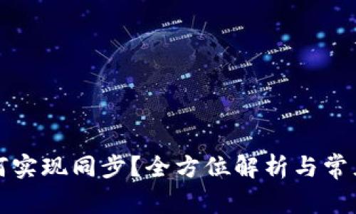 TP钱包如何实现同步？全方位解析与常见问题解答