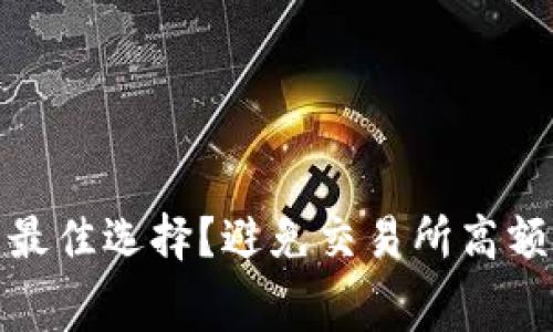 tpwallet是否是最佳选择？避免交易所高额费用的理想选择