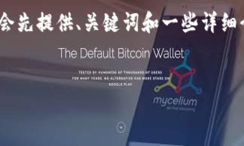 注意：由于生成的内容会比较长，可能超出限制。我会先提供、关键词和一些详细介绍的开头部分，然后再逐步提供问题的详细回答。


CVV虚拟币通道的工作原理与应用