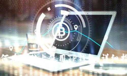 如何在电脑上使用TP钱包：详细指南