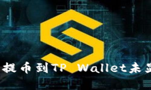如何解决火币提币到TP Wallet未显示币的问题？