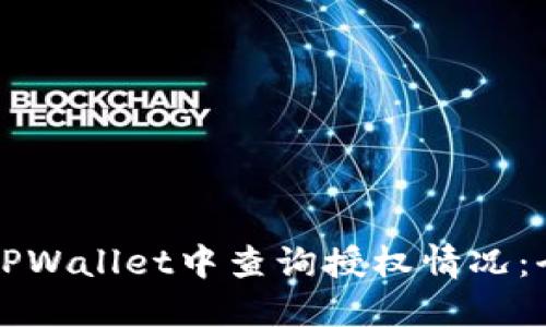 如何在TPWallet中查询授权情况：全面指南