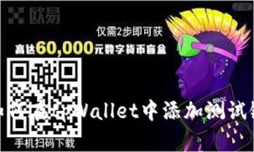 如何在tpWallet中添加测试链