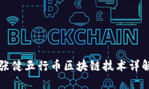 张健五行币区块链技术详解