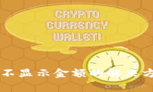 tpWallet转入币后不显示金额的解决方案与常见问题解析