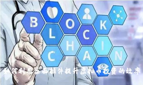 如何利用桌面插件提升虚拟币投资的效率