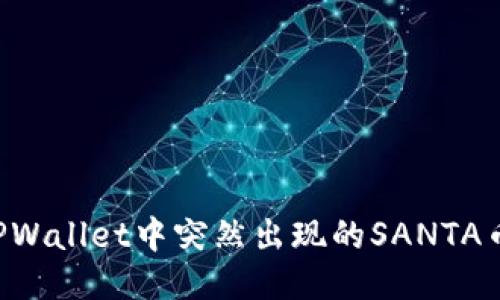 如何处理TPWallet中突然出现的SANTA币：全面指南