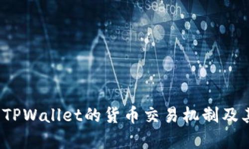 深入解析：TPWallet的货币交易机制及其使用指南