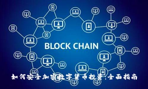 如何安全加密数字货币投资：全面指南