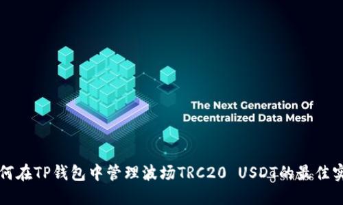 如何在TP钱包中管理波场TRC20 USDT的最佳实践