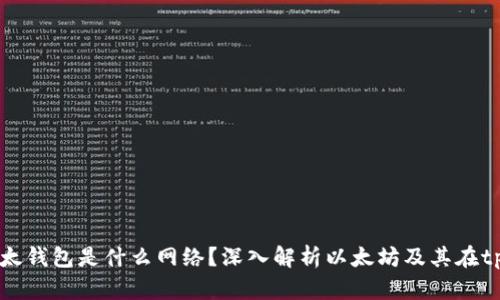tpWallet里的以太钱包是什么网络？深入解析以太坊及其在tpWallet中的应用