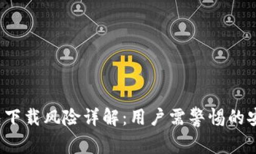 t p钱包下载风险详解：用户需警惕的安全隐患