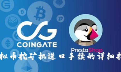 虚拟币挖矿机进口手续的详细指南