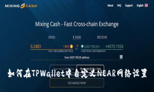 如何在TPWallet中自定义NEAR网络设置