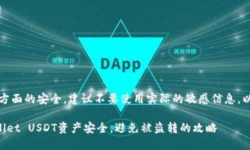 提示：要确保在财务方面的安全，建议不要使用实际的敏感信息。以下是您要求的内容。

如何确保您的TPWallet USDT资产安全，避免被盗转的攻略