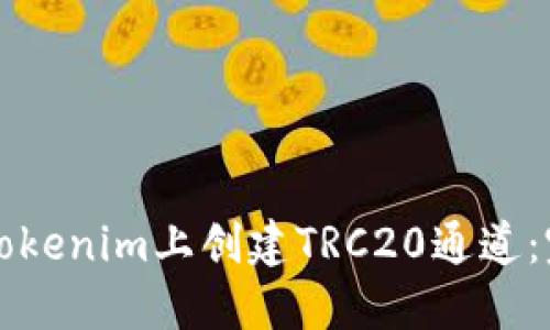 如何在Tokenim上创建TRC20通道：完整指南