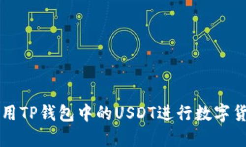 如何利用TP钱包中的USDT进行数字货币交易