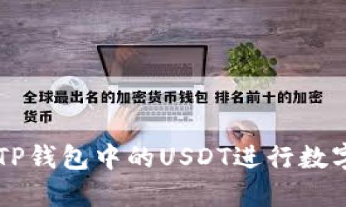 如何利用TP钱包中的USDT进行数字货币交易