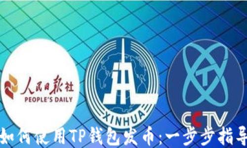 
如何使用TP钱包发币：一步步指导