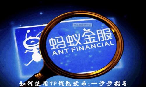 
如何使用TP钱包发币：一步步指导