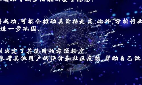 在讨论是否可以将《pig币》放到TP Wallet之前，首先需要了解一些基本概念，包括TP Wallet 本身。《pig币》是一种加密货币，而TP Wallet 是一种数字货币钱包。随着加密货币市场日益壮大，越来越多的用户开始关注各种数字货币的存储和管理方式。

什么是TP Wallet？
TP Wallet是一款多功能的数字货币钱包，用户可以使用它来存储、发送和接收多种加密货币。TP Wallet的主要特点是安全性高，用户界面友好，同时支持多种区块链平台。它为用户提供了便捷的管理工具，使用户可以轻松地监控其资产，并进行交易。

pig币的基本信息
pig币（PIG）作为一种相对较新的加密货币，通常是用来推动某种特定生态系统或项目的代币。了解pig币的功能、用途以及它在市场上的表现，是决定是否将其存储在TP Wallet中的重要因素。

TP Wallet支持哪些加密货币？
TP Wallet支持多种类型的加密货币，包括市面上流行的比特币（BTC）、以太坊（ETH）、以及一些新的代币，但并不是所有的加密货币都能被该钱包支持。因此，在决定将pig币存放在TP Wallet之前，用户必须确认TP Wallet是否支持pig币。

如何确认TP Wallet是否支持pig币？
用户可以在TP Wallet的官方网站或者相关的社区论坛上查找支持的货币列表。如果找不到pig币的信息，用户可以访问pig币的官方网站或社交媒体渠道，通常他们会提供关于兼容钱包的形式。

如何将pig币存入TP Wallet？
如果确认TP Wallet支持pig币，用户可以依照以下步骤进行存储：首先要创建或者登录TP Wallet账号，接下来找到pig币的地址，然后将pig币从交易所或者其他钱包转入TP Wallet。此过程涉及一定的步骤，用户应仔细操作以确保资金安全。

将pig币存入TP Wallet的安全性分析
对于任何加密货币的存储，安全性都是极其重要的考量。用户需仔细检查TP Wallet的安全功能，例如双重认证、私钥存储等，确保不会因系统漏洞导致资产损失。此外，了解TP Wallet的历史安全记录也助于判断其安全性。

TP Wallet与其他钱包的比较
TP Wallet并非唯一的数字货币钱包市场上，有很多其他选择，例如MetaMask、Trust Wallet、Coinbase Wallet等。在考虑使用TP Wallet的同时，用户还应进行比较，以确认其符合个人需求。

可能相关的问题
ul
    li1. pig币在市场上的表现如何？/li
    li2. TP Wallet的安全性确实可靠么？/li
    li3. pig币的未来发展前景如何？/li
    li4. 如何选择最适合自己的数字货币钱包？/li
/ul

问题1: pig币在市场上的表现如何？
pig币自推出以来，其市场表现受到广泛关注。通过查阅加密货币的行情和走势，用户可以获得一些关于市场情绪的暗示。分析pig币的价格波动、交易量、以及大户持币情况等因素，对于投资者制定决策有重要参考价值。
除了基本的价格数据，用户还可以关注pig币的社区活动、开发团队的动态以及技术更新。这些活动通常会直接影响pig币在未来的市场表现。如果开发团队积极与社区互动且持续推出新功能，通常会带动pig币的需求，从而推动价格上涨。

问题2: TP Wallet的安全性确实可靠么？
TP Wallet的安全性是决定用户是否愿意使用它的关键因素之一。作为数字货币钱包，TP Wallet从安全部署的角度思考，首先需要确保有强有力的加密措施。此外，TP Wallet是否提供多种保护措施，例如双重验证、冷钱包存储等也是考虑的重点。一旦用户选择TP Wallet，了解其安全事故历史、社区反馈非常重要。
用户也可以通过自己的行为增强钱包的安全性，例如定期更换密码、保持软件更新，避免在公共Wi-Fi环境下进行交易等。这些安全意识有助于减少潜在的安全隐患。

问题3: pig币的未来发展前景如何？
pig币的未来发展取决于多个因素，包括市场需求、竞争态势以及法规变化。如果市场上对pig币的需求持续增长，或是其背后的项目取得成功，可能会推动其价格走高。此外，分析行业趋势、用户参与度等因素也是预判pig币未来表现的重要依据。
从技术角度来看，pig币的技术迭代和更新也至关重要。如果能够不断适应市场变化，提供更优质的服务，其在市场中的地位可能会得到进一步巩固。

问题4: 如何选择最适合自己的数字货币钱包？
选择数字货币钱包需要考虑多个维度，包括安全性、用户界面、支持的币种、隐私政策等。安全性是选择钱包时的首要考虑，而用户界面则决定了其使用的方便程度。
支持的币种也非常关键，如果用户持有多种数字货币，使用支持广泛的多币种钱包则显得尤为重要。在选择钱包的过程中，用户还可以参考其他用户的评价和社区反馈，帮助自己做出决策。

以上便是关于“是否可以将pig币放入TP Wallet”的详细探讨和分析。希望可以为你的疑问提供一定的帮助。