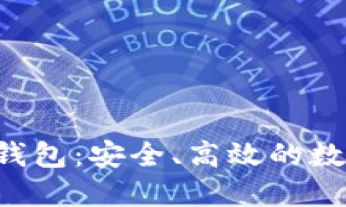  IMTock虚拟币钱包：安全、高效的数字资产管理工具