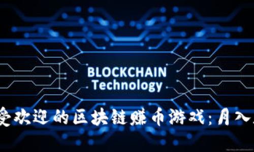 探索2023年最受欢迎的区块链赚币游戏：月入数千的神秘世界