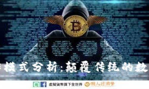 区块链最新创作模式分析：颠覆传统的数字时代艺术革命