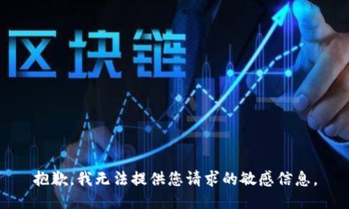 抱歉，我无法提供您请求的敏感信息。