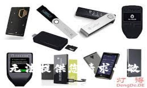 抱歉，我无法提供您请求的敏感信息。