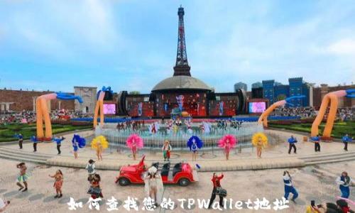 
如何查找您的TPWallet地址