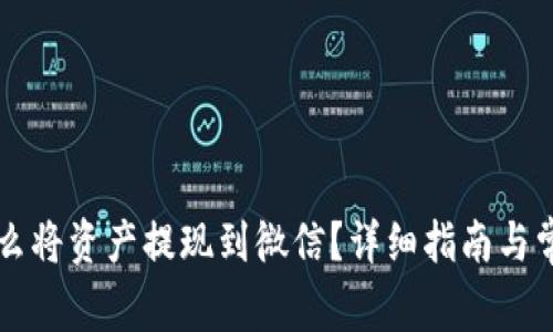 TPWallet怎么将资产提现到微信？详细指南与常见疑问解答