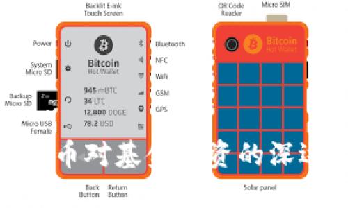 加密货币对基金投资的深远影响