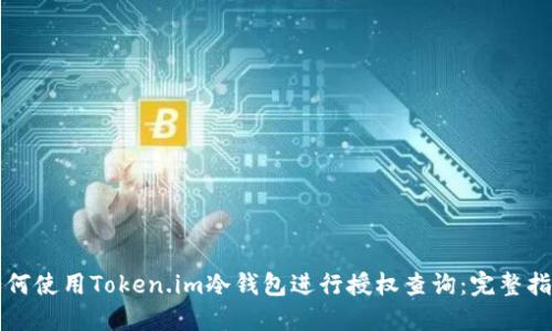 如何使用Token.im冷钱包进行授权查询：完整指南