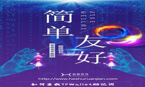   
如何查找TPWallet助记词