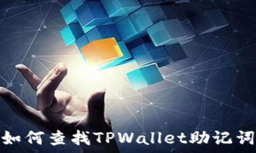   
如何查找TPWallet助记词