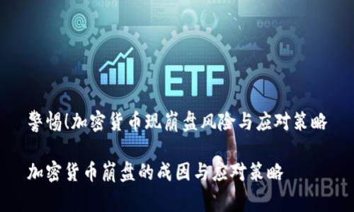 警惕！加密货币现崩盘风险与应对策略

加密货币崩盘的成因与应对策略