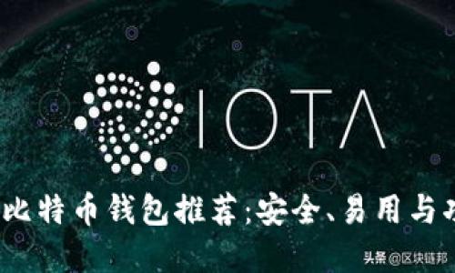 2023年电脑版比特币钱包推荐：安全、易用与功能全面的选择