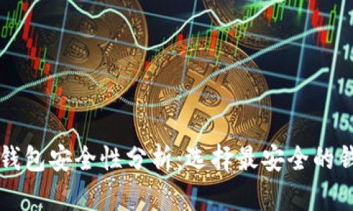 区块链钱包安全性分析：选择最安全的钱包类型