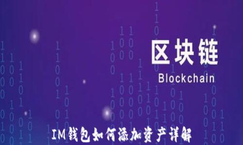 
IM钱包如何添加资产详解