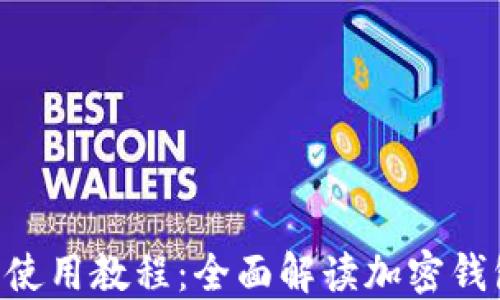
TokenPocket详细使用教程：全面解读加密钱包的功能与安全性