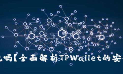 tpwallet正规吗？全面解析TPWallet的安全性与可信度