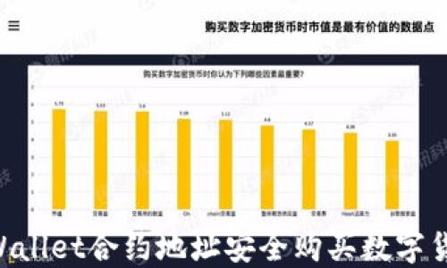 
如何通过TPWallet合约地址安全购买数字货币：完整指南