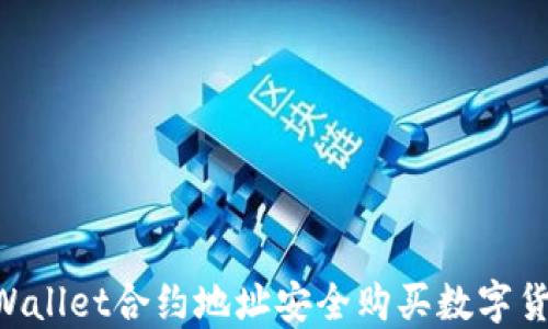 
如何通过TPWallet合约地址安全购买数字货币：完整指南