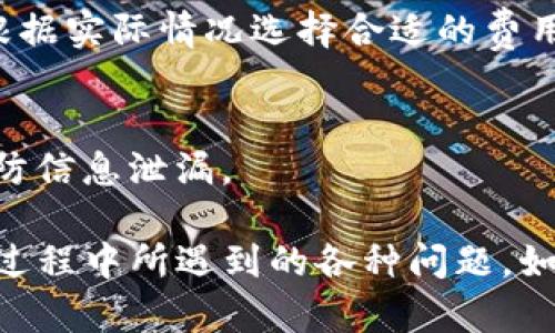   tpwallet买币之后怎么查看币？详解tpwallet使用技巧 / 

 guanjianci tpwallet, 买币, 查看币, 钱包使用技巧 /guanjianci 

一、tpwallet简介
tpwallet是一款基于区块链技术的数字货币钱包，支持多种数字货币的存储和交易。随着数字货币市场的不断发展，越来越多的用户选择tpwallet作为他们的虚拟财产管理工具。这款钱包不仅具备安全性和易用性，还有着强大的功能让用户可以方便地进行币种的买入、卖出和存储。本文将深入探讨如何在tpwallet中查看自己购买的币种，以及使用该钱包的一些技巧。

二、如何在tpwallet中查看购买的币
在tpwallet中购买数字货币后，用户需要能够及时有效地查看自己所拥有的币种。一般步骤如下：
1. **打开tpwallet应用**：首先，确保你已经在手机上下载并安装了tpwallet，并且完成了注册和登录步骤。
2. **进入资产页面**：在tpwallet的主界面，通常会有一个