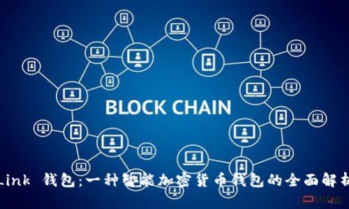 Link 钱包：一种智能加密货币钱包的全面解析